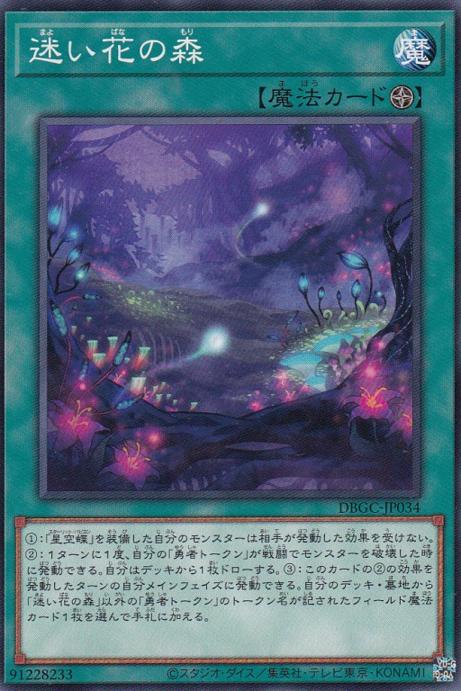 【状態B】迷い花の森[ﾉｰﾏﾙ](DBGC-JP034)
