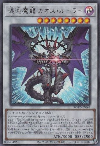 【状態B】混沌魔龍 カオス・ルーラー[ｳﾙﾄﾗ](ROTD-JP043)