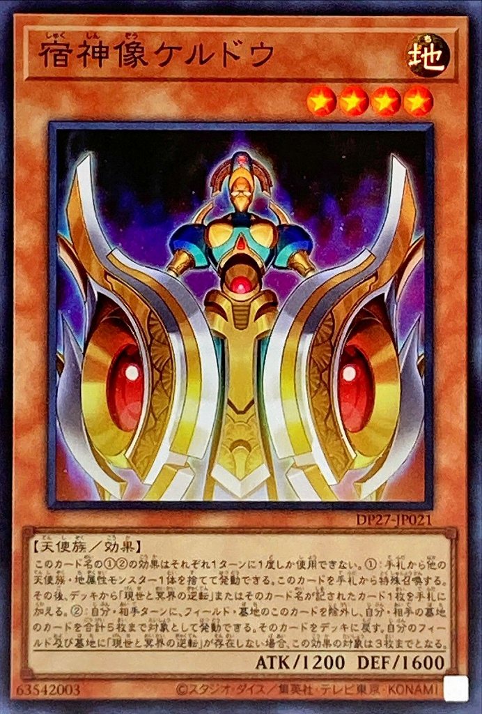 【状態B】宿神像ケルドウ[ｽｰﾊﾟｰ](DP27-JP021)