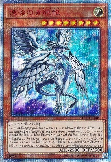 【状態B】深淵の青眼龍[20thｼｰｸﾚｯﾄ](LGB1-JP005)