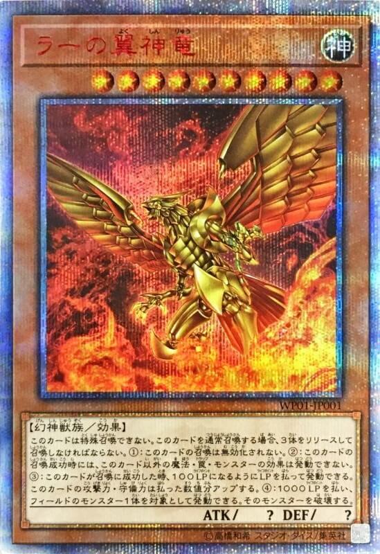 【状態B】ラーの翼神竜[20thｼｰｸﾚｯﾄ](WP01-JP001)