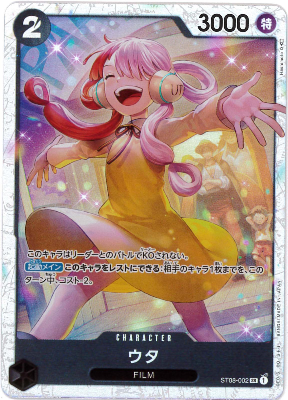 ウタ[SR](ST08-002)