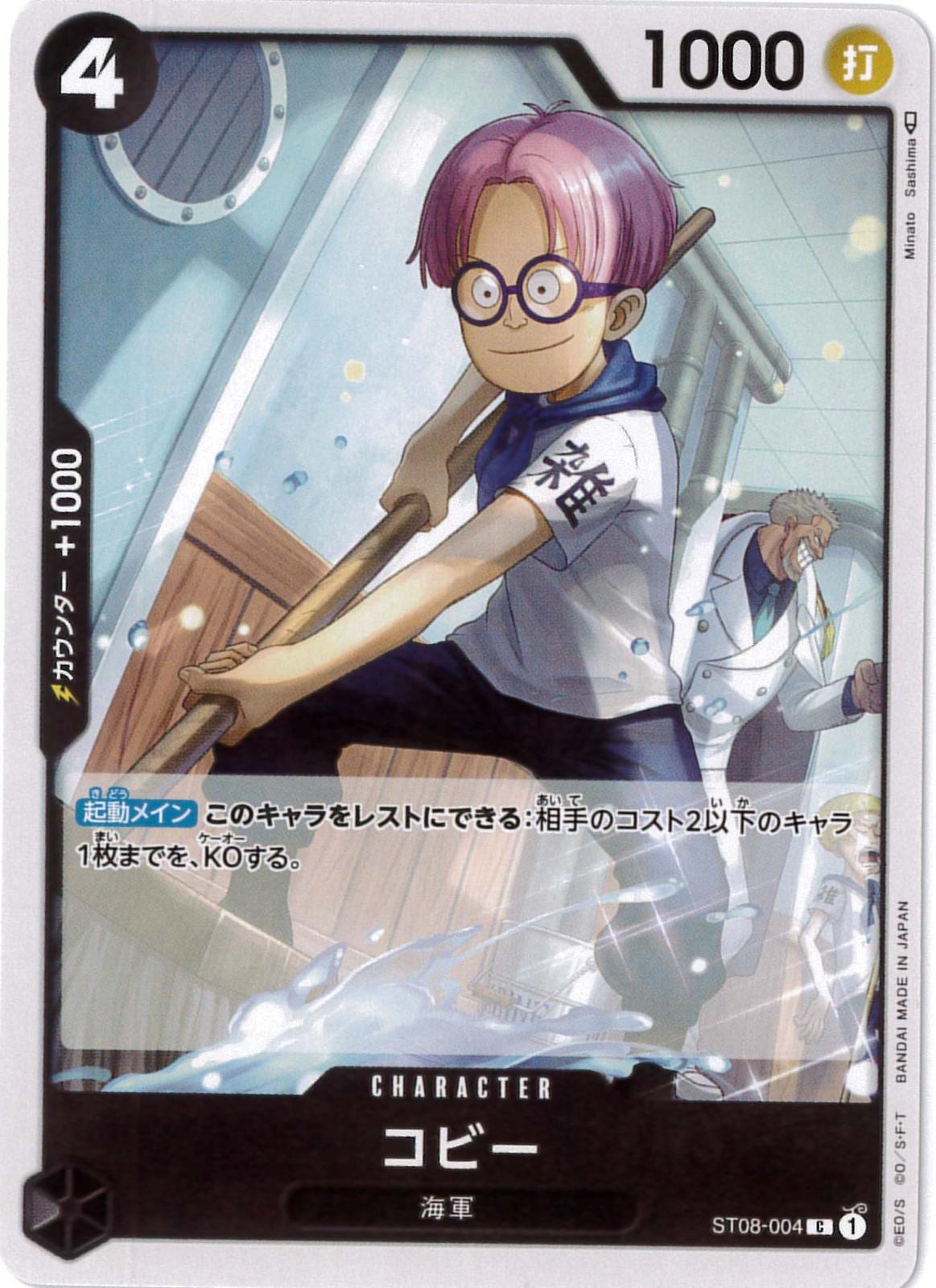 コビー[C](ST08-004)