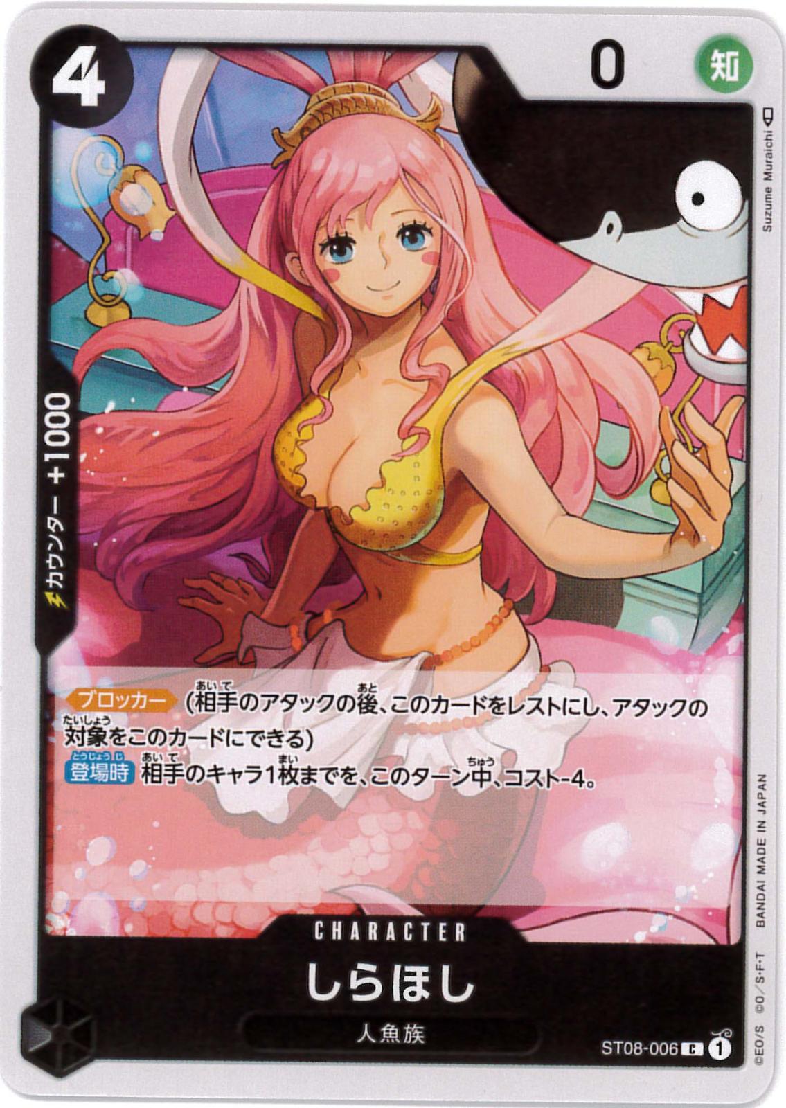 しらほし[C](ST08-006)