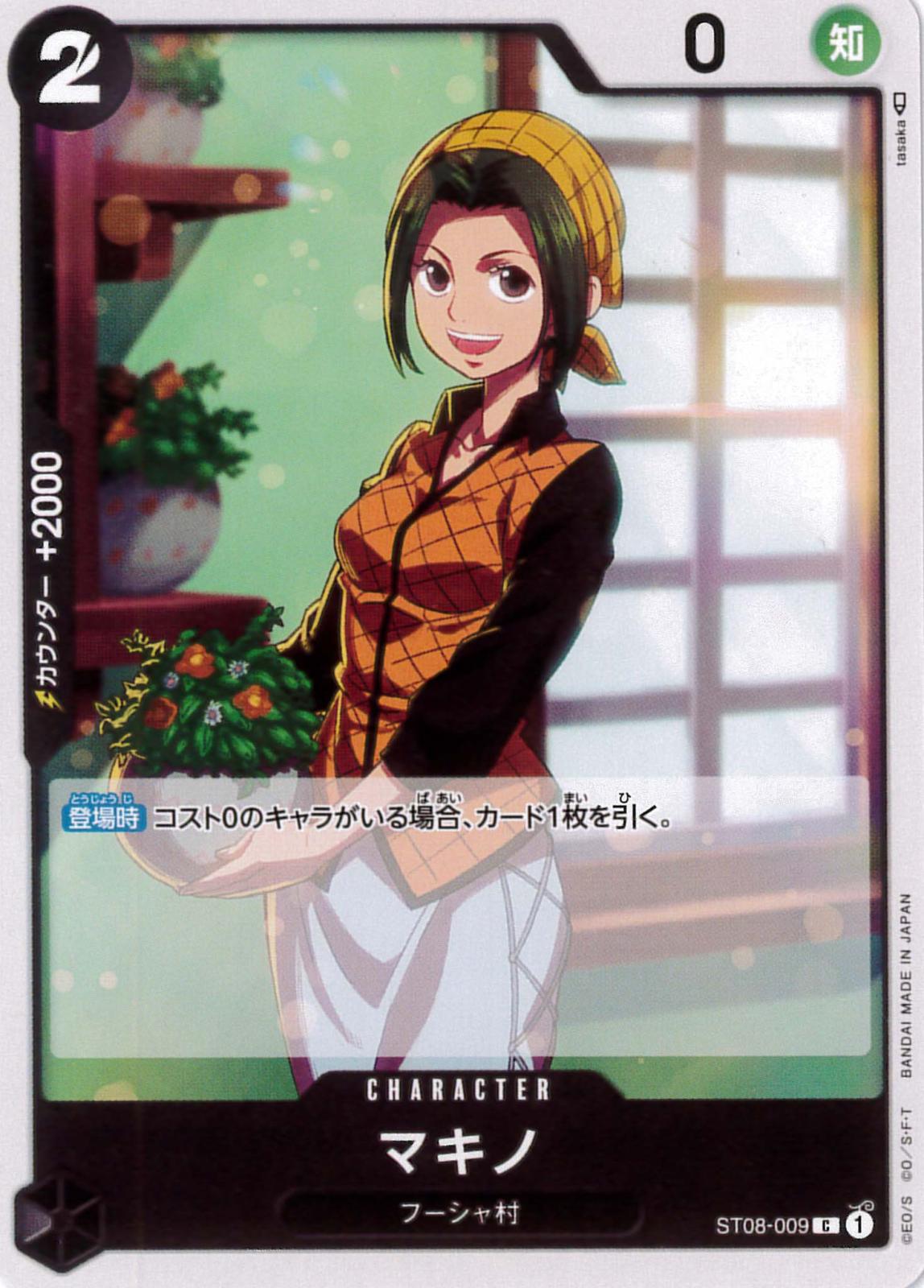 マキノ[C](ST08-009)