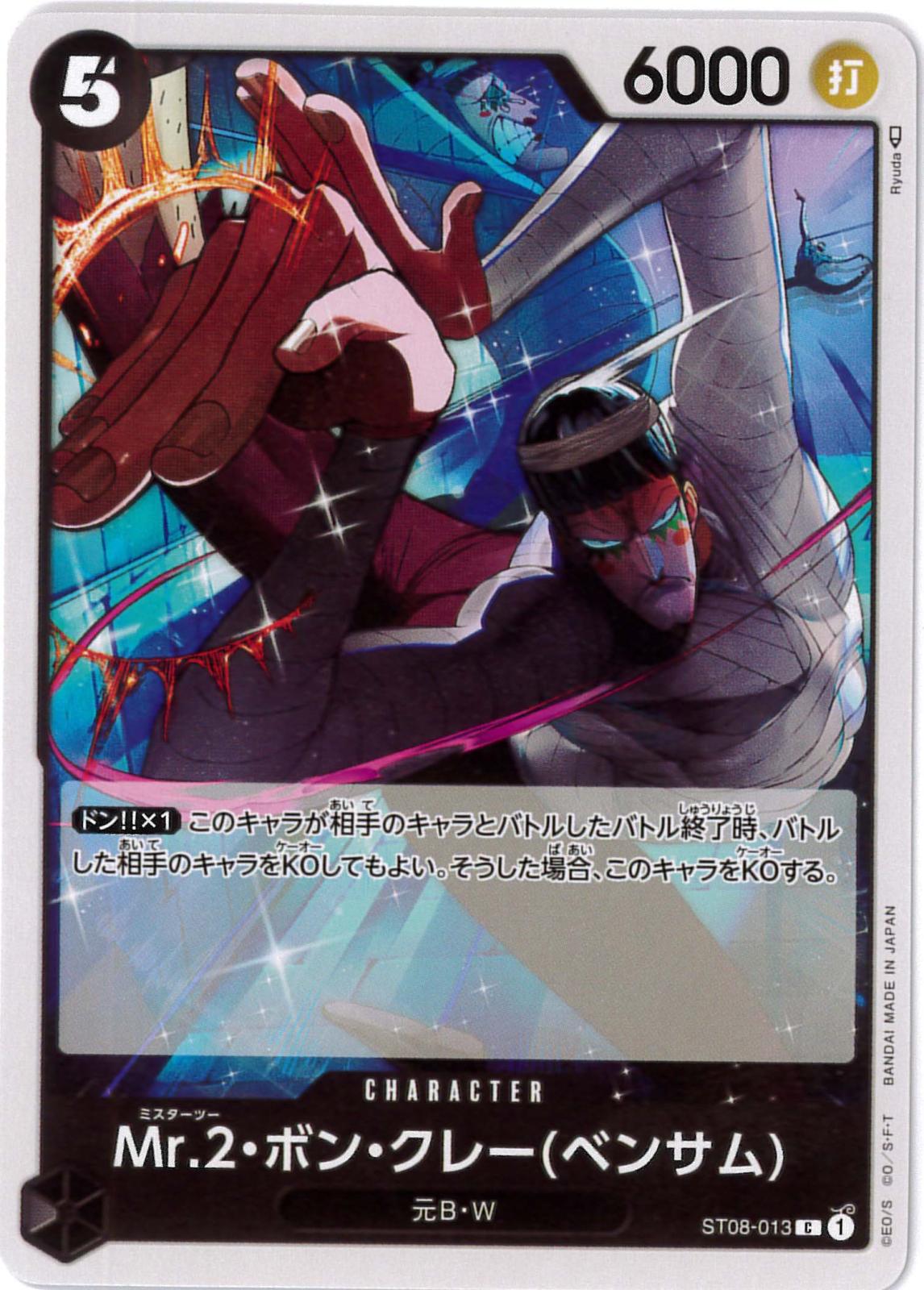 Mr.2・ボン・クレー(ベンサム)[C](ST08-013)