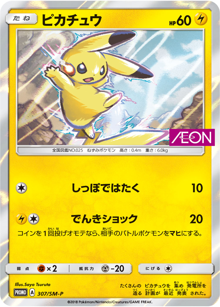 状態B】ピカチュウ《未開封》[P](SM-P307) | ポケモンカード