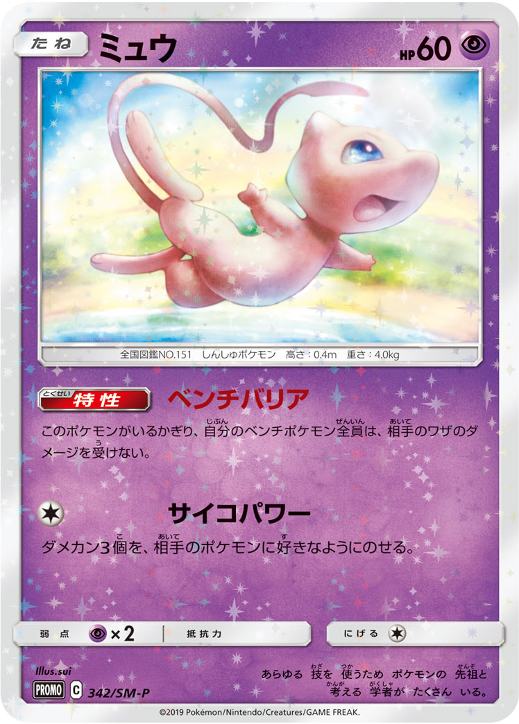 ミュウ/イベルタル《未開封》[P](SM-P-342～343) | ポケモンカード