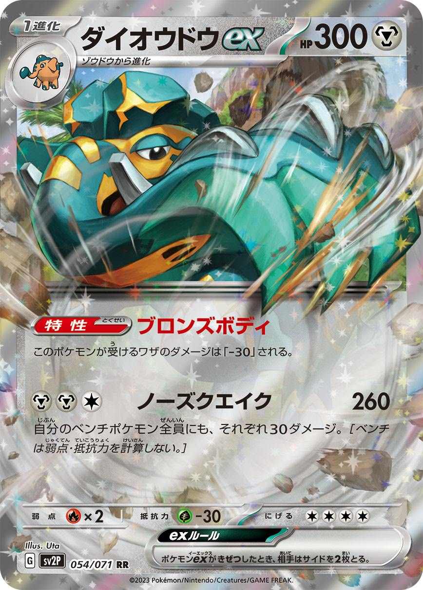 DP03 ポケモンカード DP Pt シリーズ のみ 約1000枚 まとめ 状態B】ダイオウドウex[RR](SV2P-054/071) | ポケモンカード