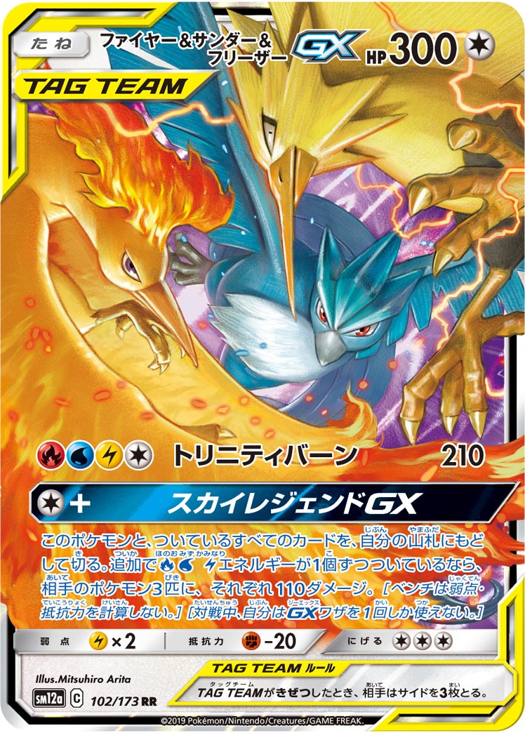 【状態B】ファイヤー＆サンダー＆フリーザーGX[RR](SM12a-102/173)