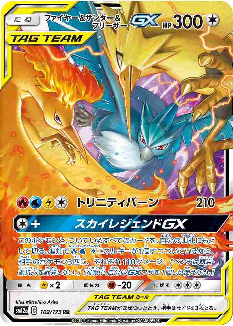 【状態B】ファイヤー＆サンダー＆フリーザーGX[RR](SM12a-102/173)