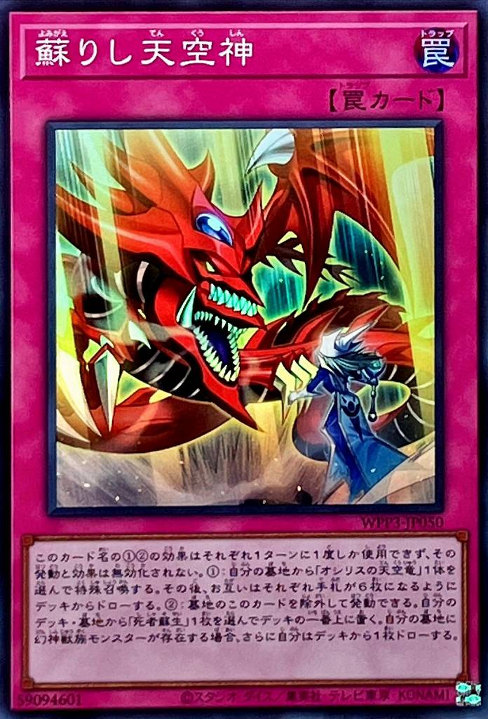 【状態B】蘇りし天空神[ｽｰﾊﾟｰ](WPP3-JP050)