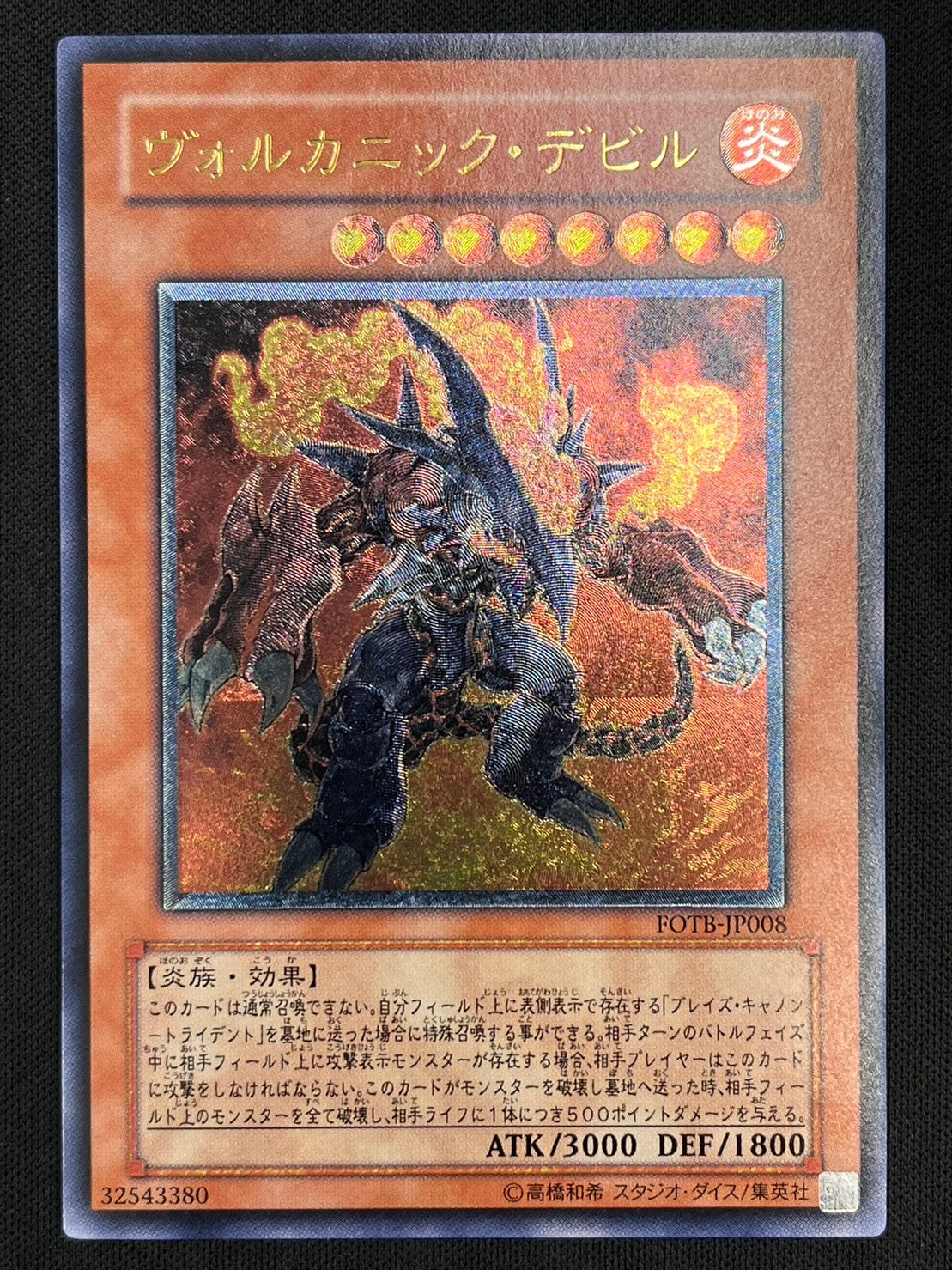 【状態B】ヴォルカニック・デビル[ｱﾙﾃｨﾒｯﾄ](FOTB-JP008)
