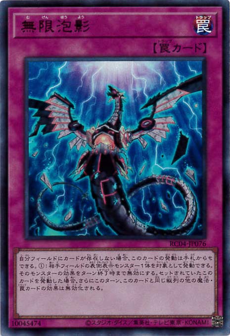 【状態B】無限泡影[ｳﾙﾄﾗ](RC04-JP076)