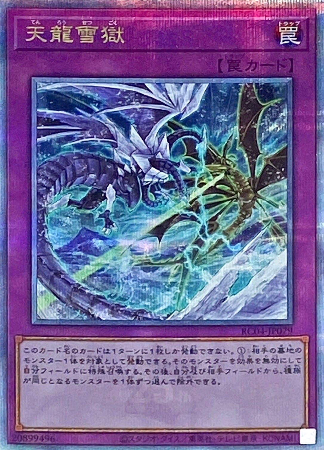 【状態B】天龍雪獄[ｸｫｰﾀｰｾﾝﾁｭﾘｰｼｰｸﾚｯﾄ](RC04-JP079)