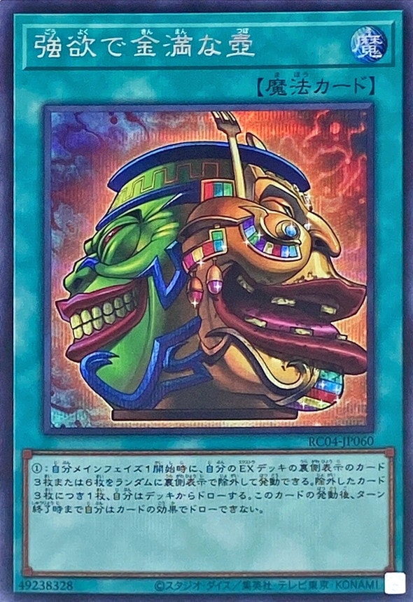 【状態B】強欲で金満な壺[ｼｰｸﾚｯﾄ](RC04-JP060)