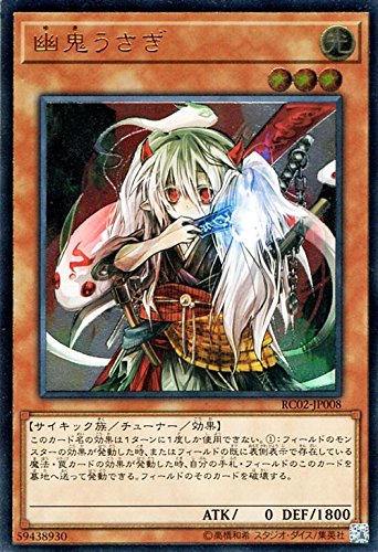 【状態B】幽鬼うさぎ[ｱﾙﾃｨﾒｯﾄ](RC02-JP008)