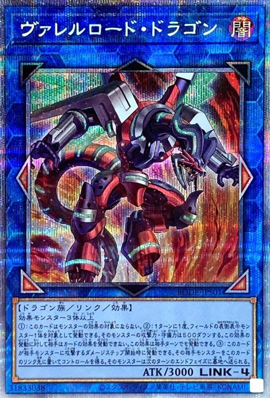 【状態B】ヴァレルロード・ドラゴン[ﾌﾟﾘｽﾞﾏﾃｨｯｸｼｰｸﾚｯﾄ](BODE-JPS01)