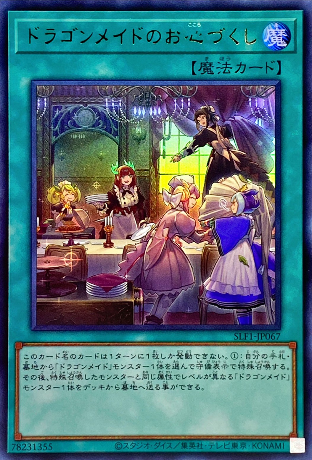 【状態B】ドラゴンメイドのお心づくし[ｳﾙﾄﾗ](SLF1-JP067)