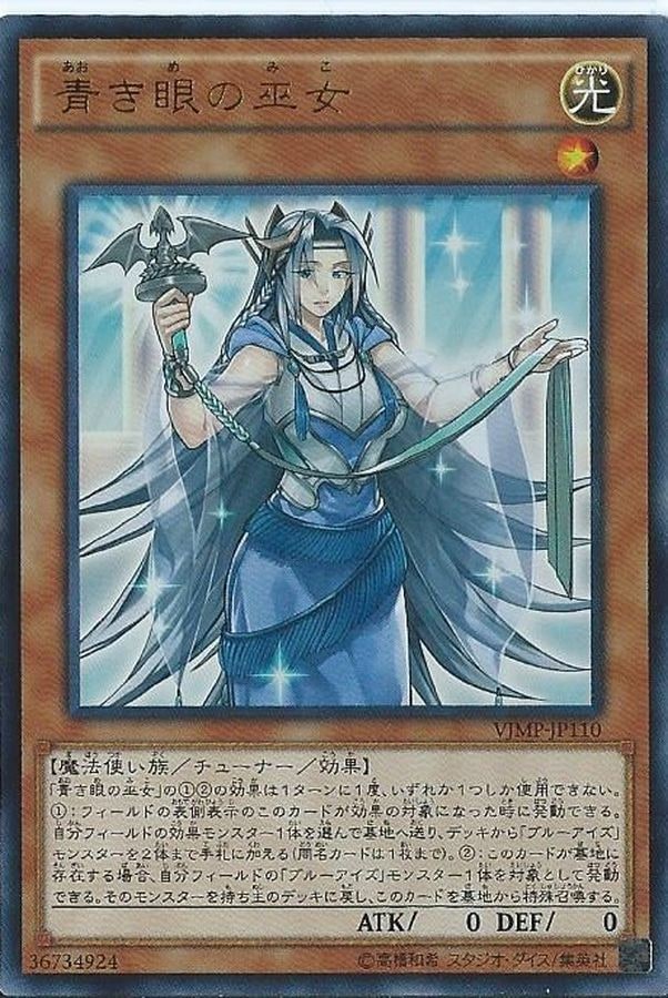 あまびえさん、ブルーアイズ 青眼の白龍