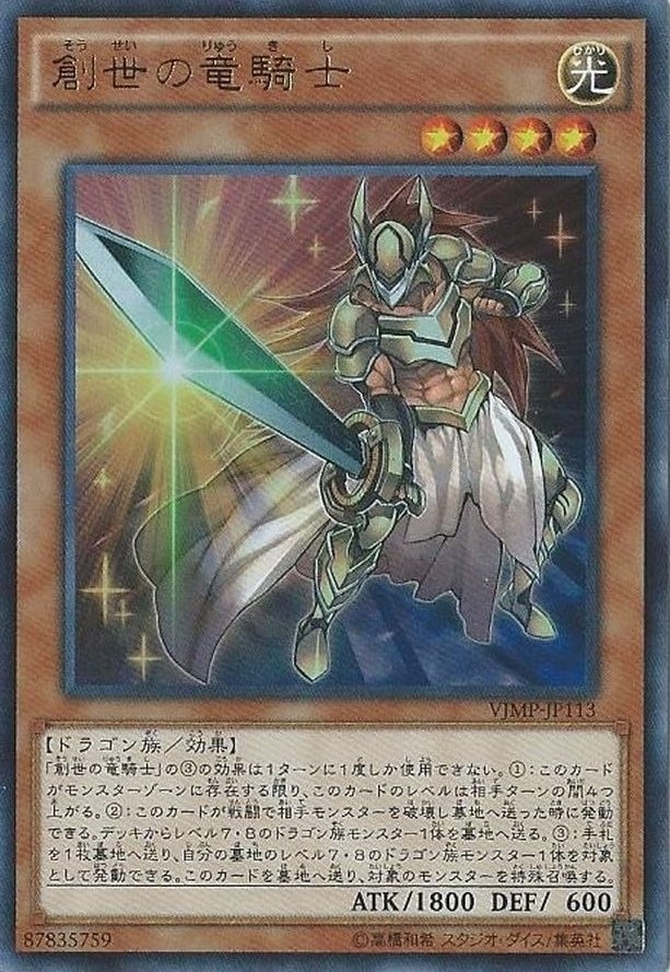 【状態B】創世の竜騎士[ｳﾙﾄﾗ](VJMP-JP113)