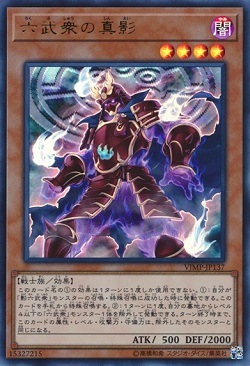 【状態B】六武衆の真影[ｳﾙﾄﾗ](VJMP-JP137)