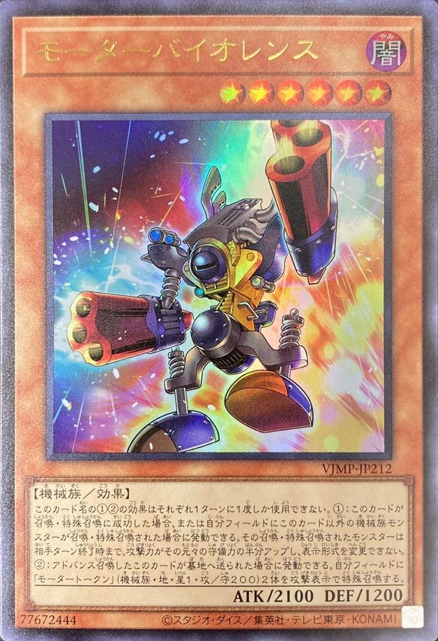 モーターバイオレンス[ｳﾙﾄﾗ](VJMP-JP212) | 遊戯王 | Bee本舗