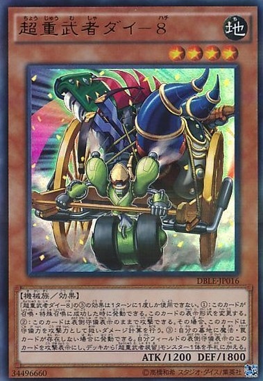【状態B】超重武者ダイ-8[ｳﾙﾄﾗﾊﾟﾗﾚﾙ](DBLE-JP016)