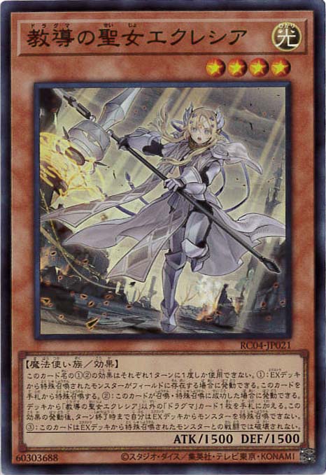 【状態B】教導の聖女エクレシア[ｽｰﾊﾟｰ](RC04-JP021)