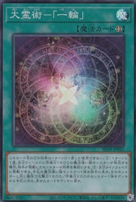 【状態B】大霊術-「一輪」[ｽｰﾊﾟｰ](SD39-JP021)