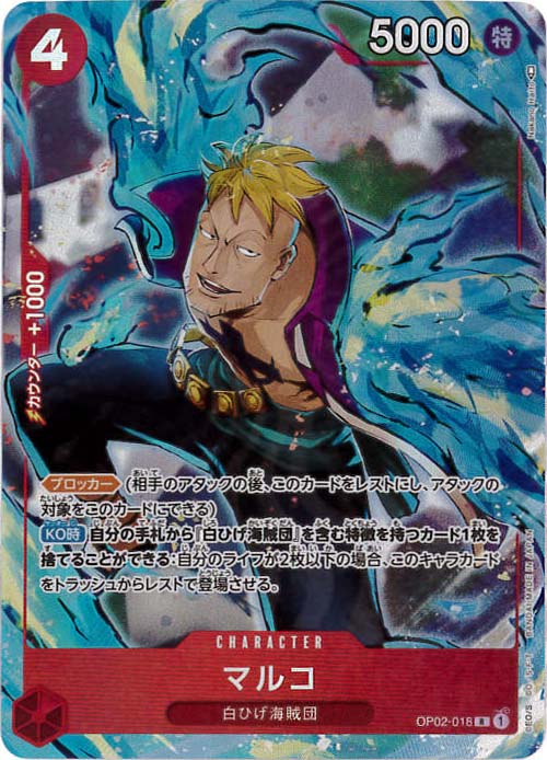 【状態B】マルコ《パラレル版》[R](OP02-018)