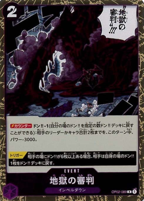 【状態B】地獄の審判[R](OP02-089)