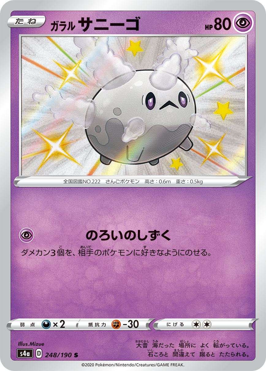 状態B】ガラルサニーゴ[S](S4a-248) | ポケモンカードゲーム,シングル 