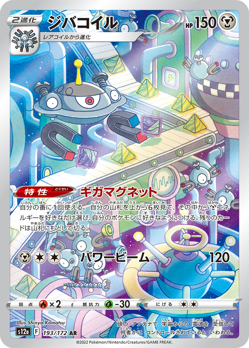 【状態B】ジバコイル[AR](S12a-193/172)