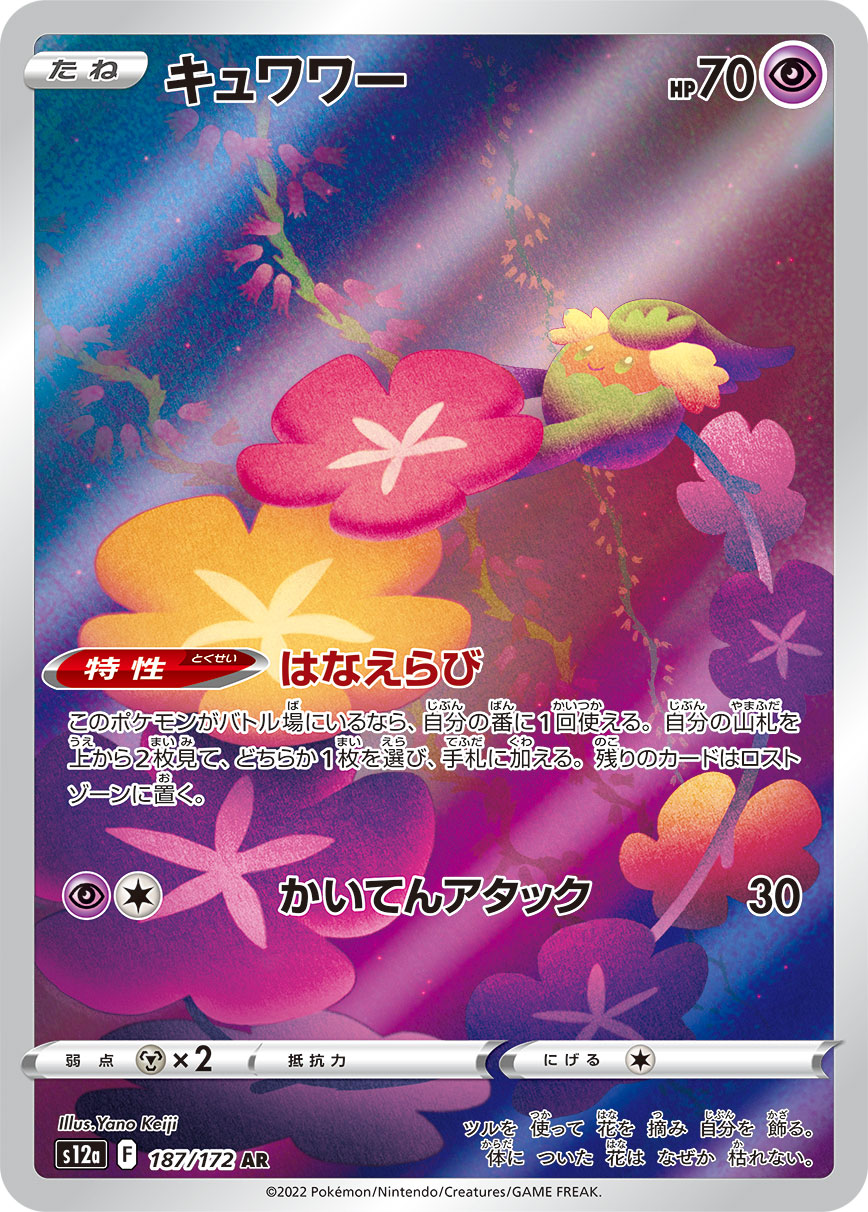 【状態B】キュワワー[AR](S12a-187/172)