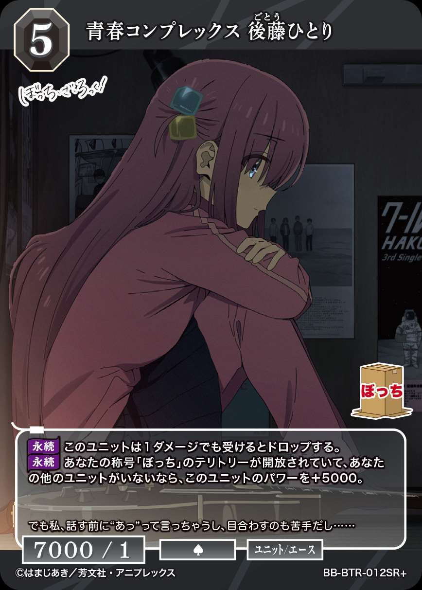 青春コンプレックス 後藤ひとり [SR+](BB-BTR-012) | ビルディバイド