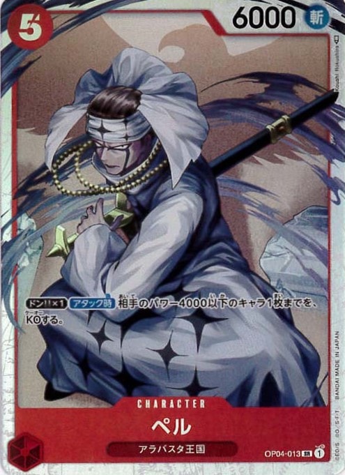 ペル[SR](OP04-013)