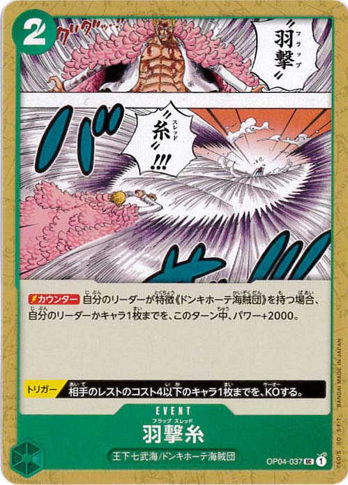 羽撃糸[UC](OP04-037)