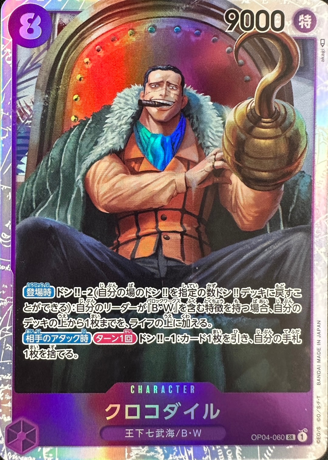 クロコダイル[SR](OP04-060)