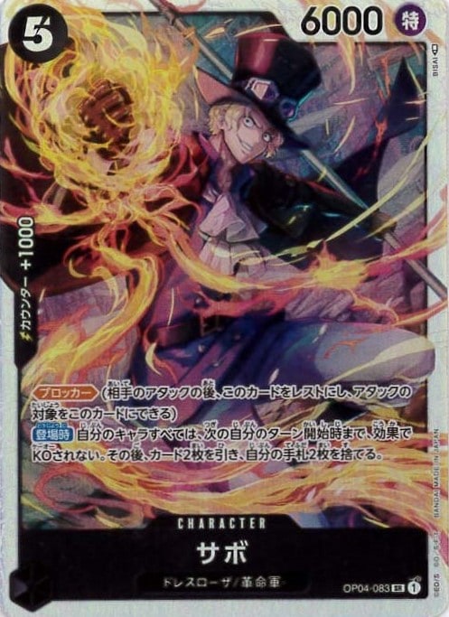 サボ[SR](OP04-083)