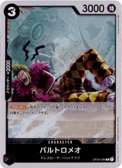 バルトロメオ[R](OP04-089)