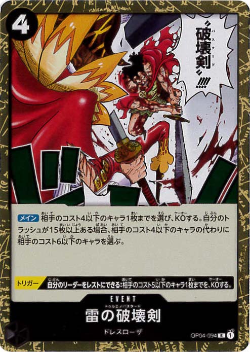 雷の破壊剣[R](OP04-094)