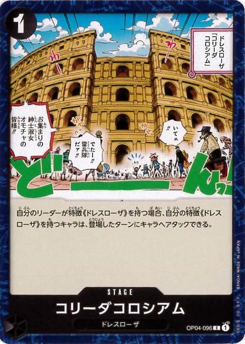 コリーダコロシアム[C](OP04-096)