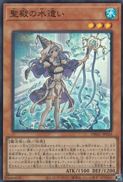 【状態B】聖殿の水遣い[ｽｰﾊﾟｰ](DBGC-JP026)