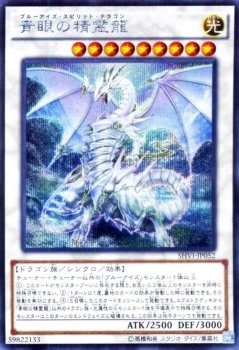 【状態B】青眼の精霊龍[ｼｰｸﾚｯﾄ](SHVI-JP052)