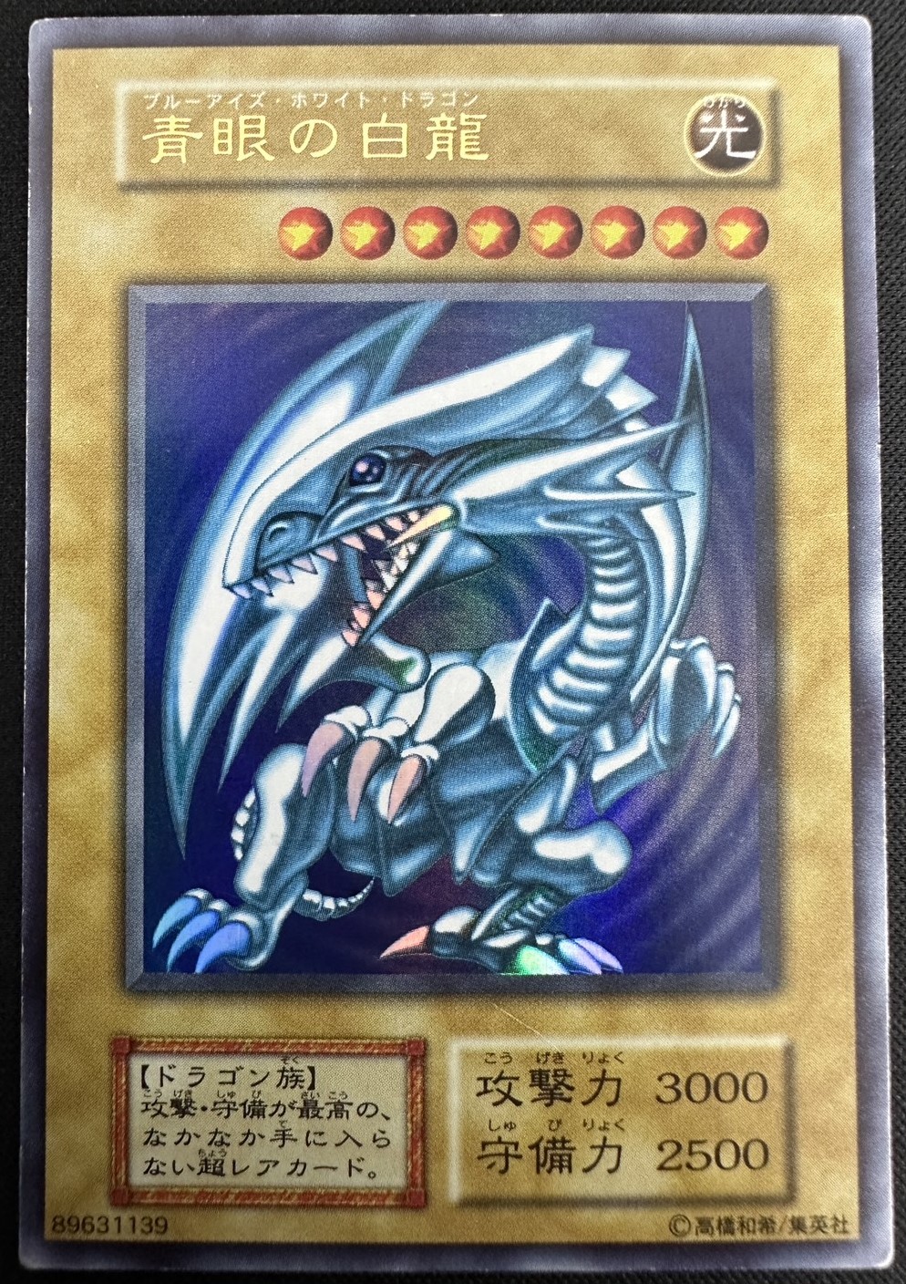 遊戯王　青眼の白龍　初期　ウルトラ 遊戯王 青眼の白龍 ウルトラレア 初期 スターター psa7 遊戯王