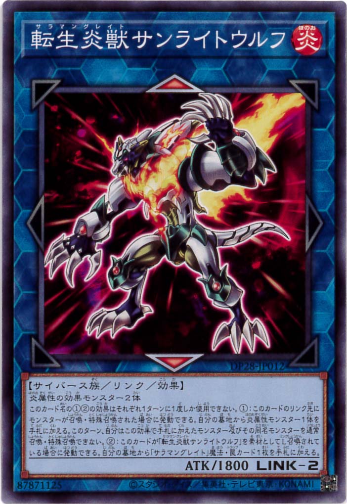 転生炎獣サンライトウルフ[ﾉｰﾏﾙ](DP28-JP012)