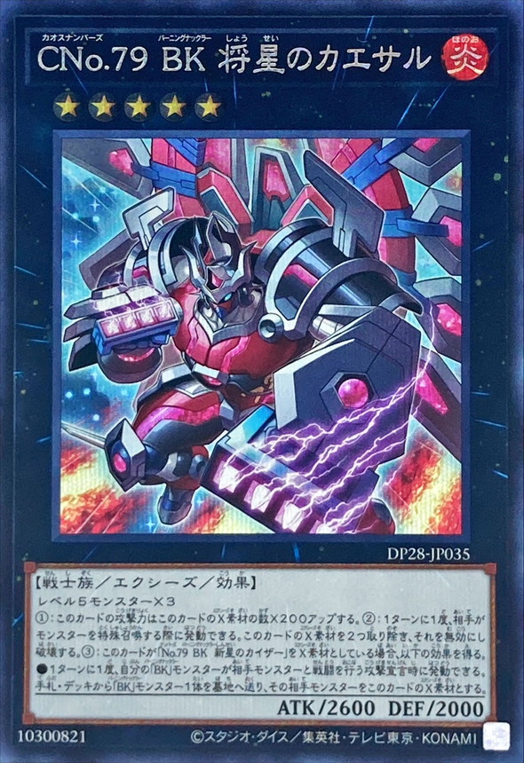 CNo.79 BK 将星のカエサル[ｼｰｸﾚｯﾄ](DP28-JP035)