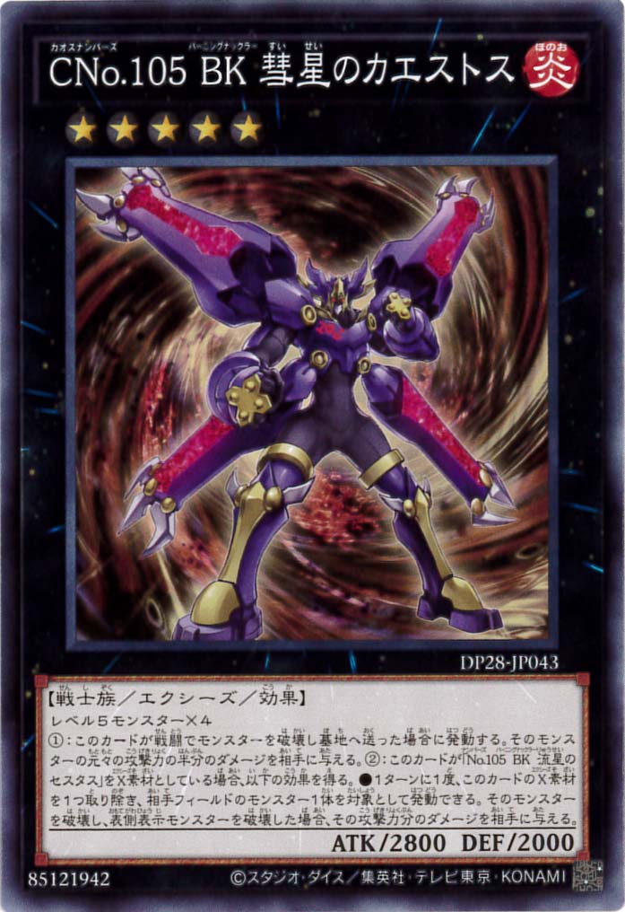 CNo.105 BK 彗星のカエストス[ﾉｰﾏﾙ](DP28-JP043)