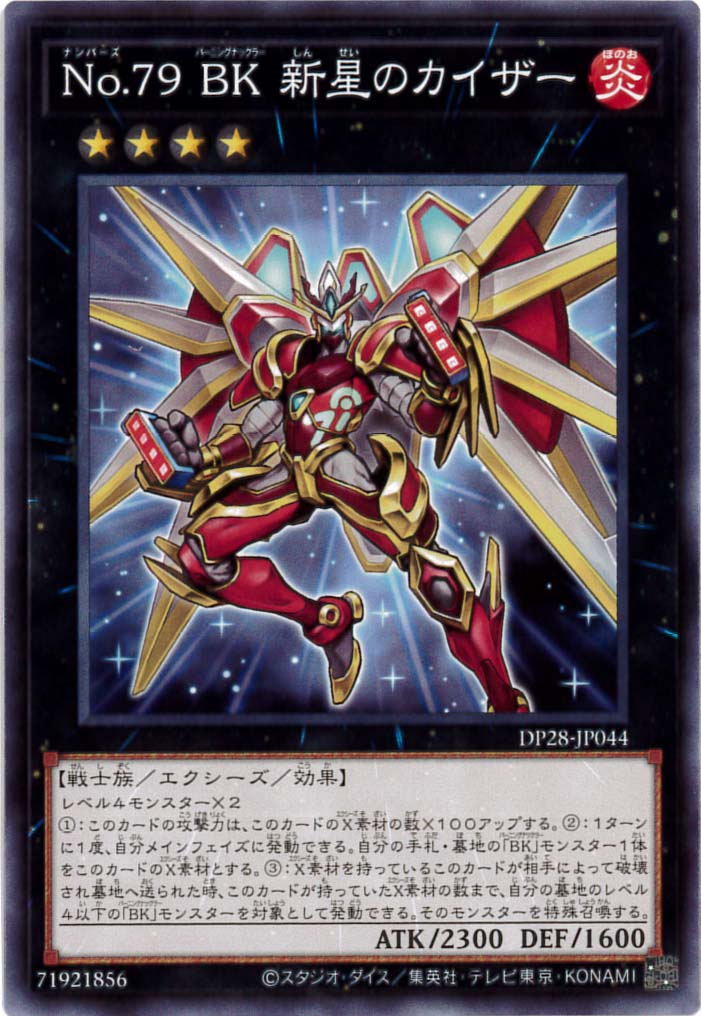 No.79 BK 新星のカイザー[ﾉｰﾏﾙ](DP28-JP044)